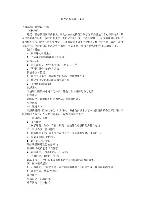 梅花魂教学设计5篇