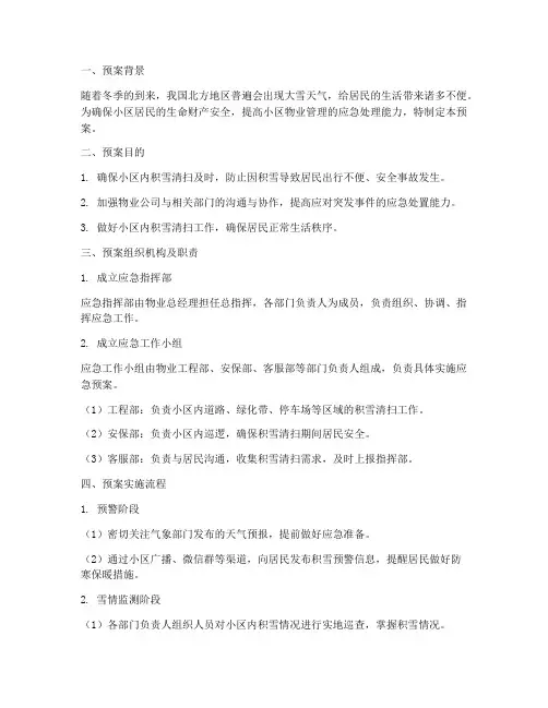 物业小区清扫积雪应急预案