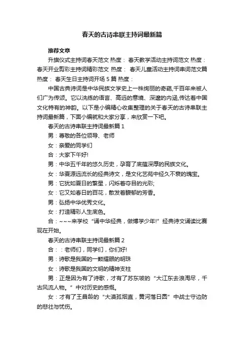 春天的古诗串联主持词最新篇