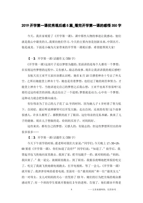 2019开学第一课优秀观后感5篇_看完开学第一课的感悟350字