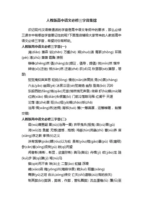 人教版高中语文必修三字音集锦