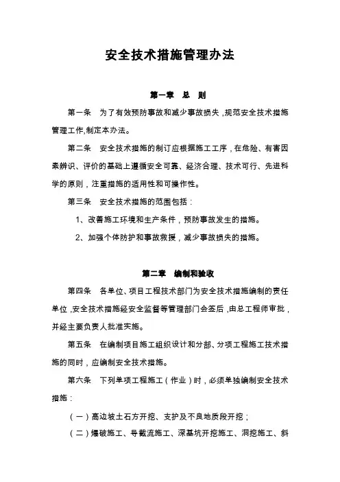 安全技术措施管理办法