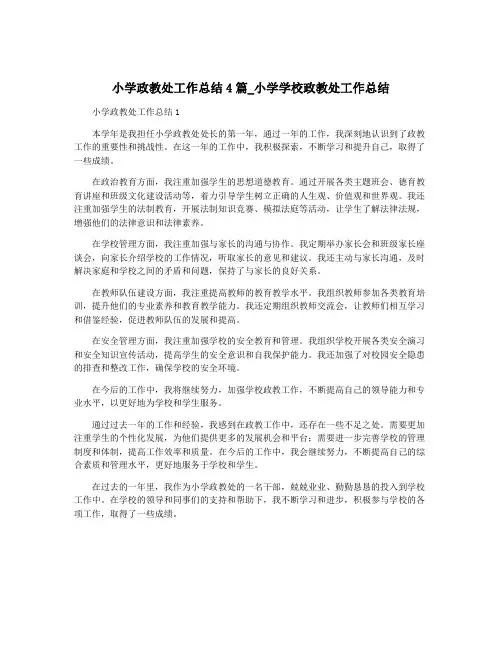 小学政教处工作总结4篇_小学学校政教处工作总结