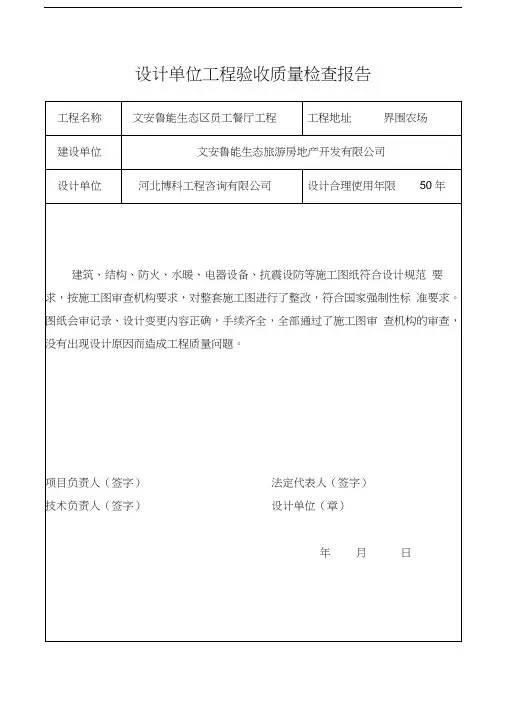 设计单位工程验收质量检查报告