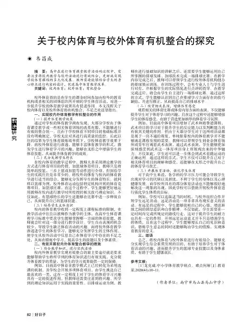 关于校内体育与校外体育有机整合的探究