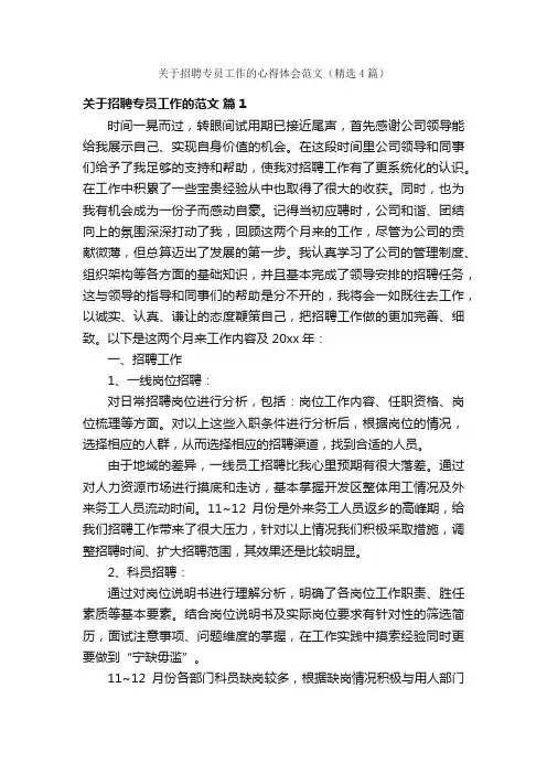 关于招聘专员工作的心得体会范文（精选4篇）