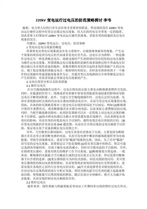 220kV变电运行过电压的防范策略探讨 李韦