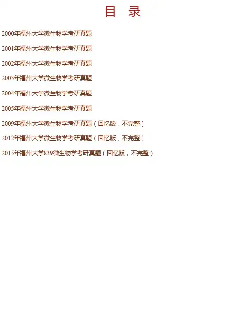 福州大学生物科学与工程学院《839微生物学》历年考研真题汇编