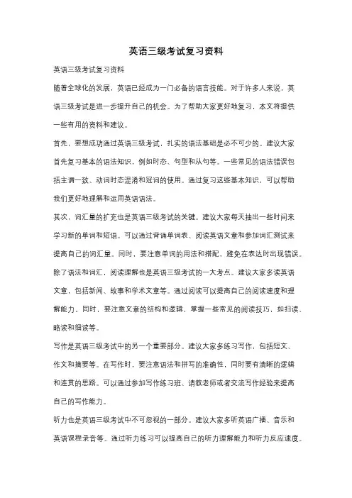英语三级考试复习资料