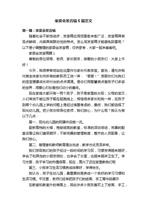 家委会发言稿5篇范文