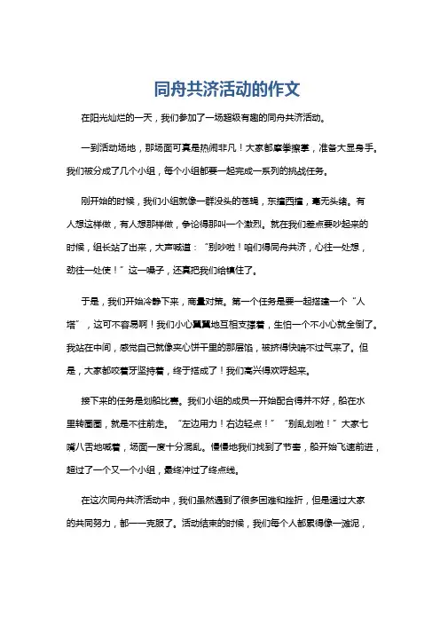 同舟共济活动的作文