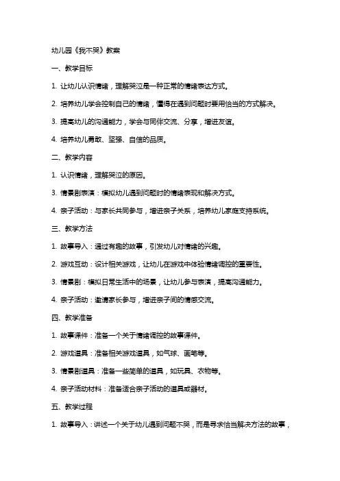 幼儿园《我不哭》教案