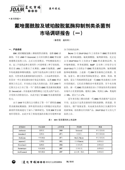 本刊特稿氟唑菌酰胺及琥珀酸脱氢酶抑制剂类杀菌剂市场调研报告(一)