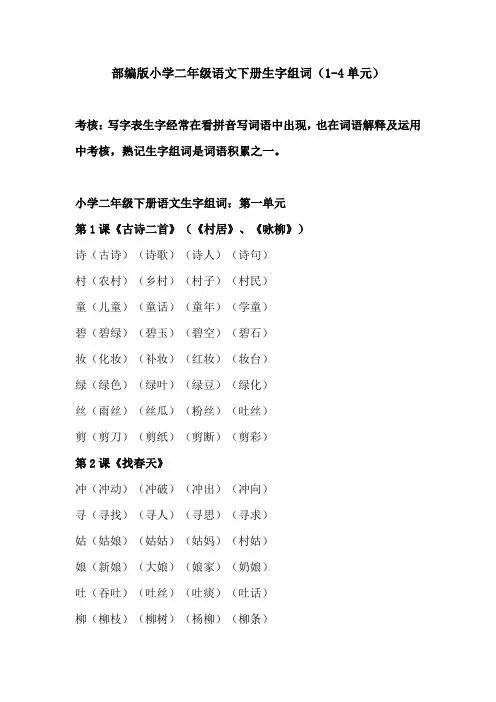 部编版二年级语文下册组词1-4单元