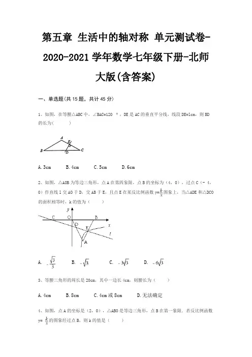 第五章 生活中的轴对称 单元测试卷-2020-2021学年数学七年级下册-北师大版(含答案)