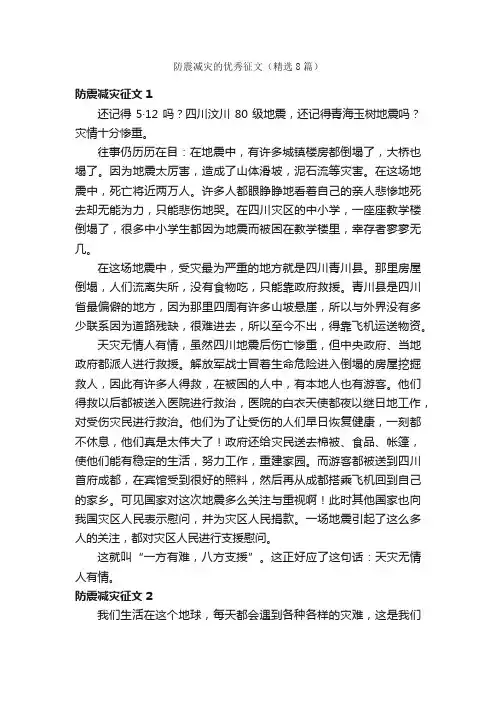 防震减灾的优秀征文（精选8篇）