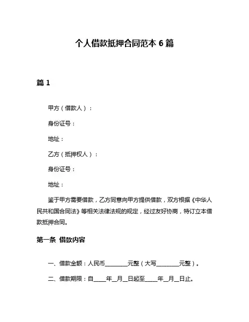 个人借款抵押合同范本6篇