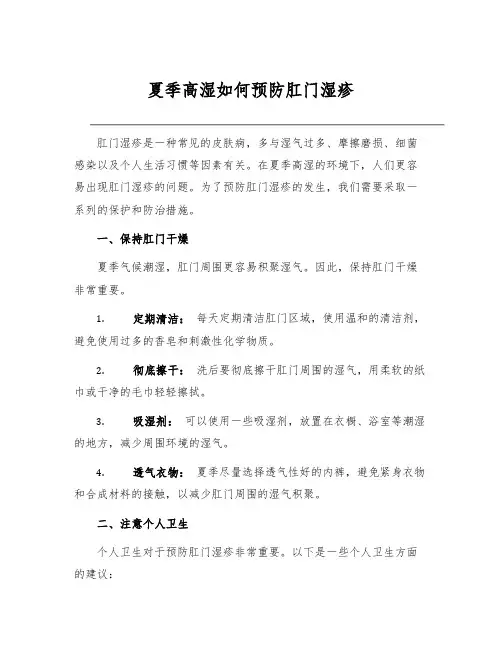 夏季高湿如何预防肛门湿疹