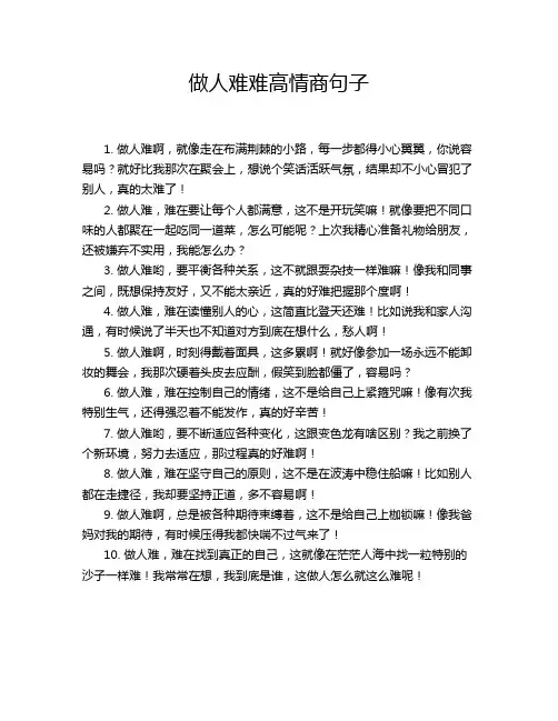 做人难难高情商句子