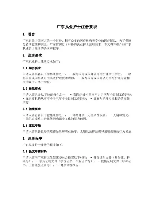 广东执业护士注册要求