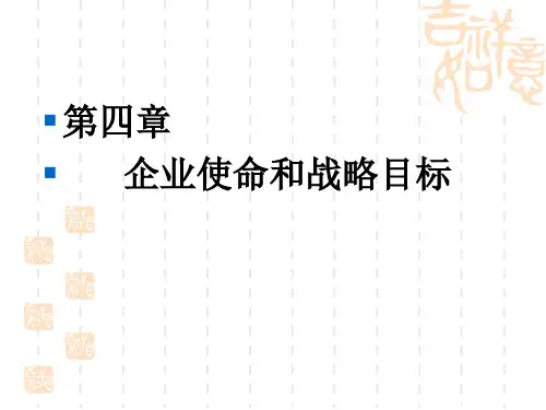 第四章企业使命和战略目标