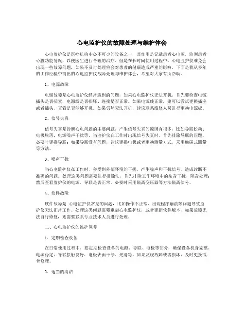 心电监护仪的故障处理与维护体会