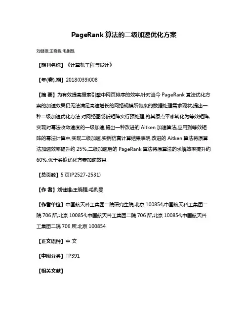 PageRank算法的二级加速优化方案