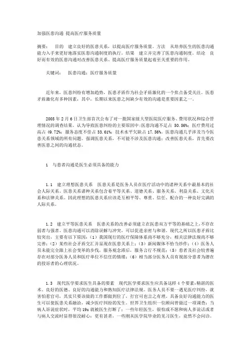 加强医患沟通 提高医疗服务质量