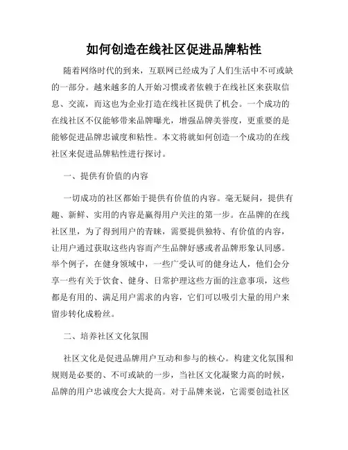 如何创造在线社区促进品牌粘性