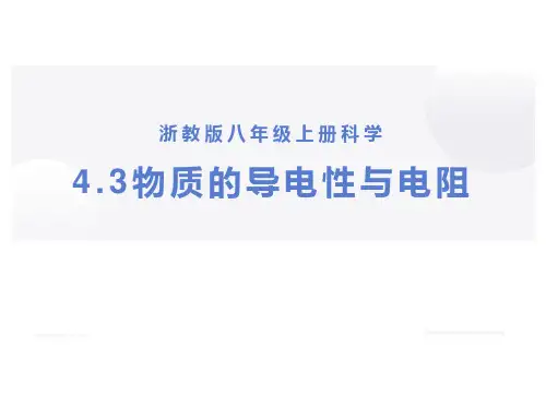 《物质的导电性与电阻》PPT教学课件