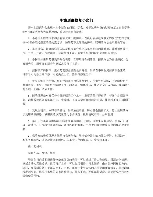 车漆划痕修复小窍门