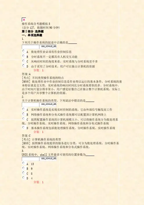 操作系统自考题模拟5_真题(含答案与解析)-交互