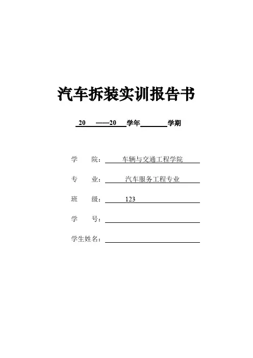 汽车拆装实训报告书(完整版)
