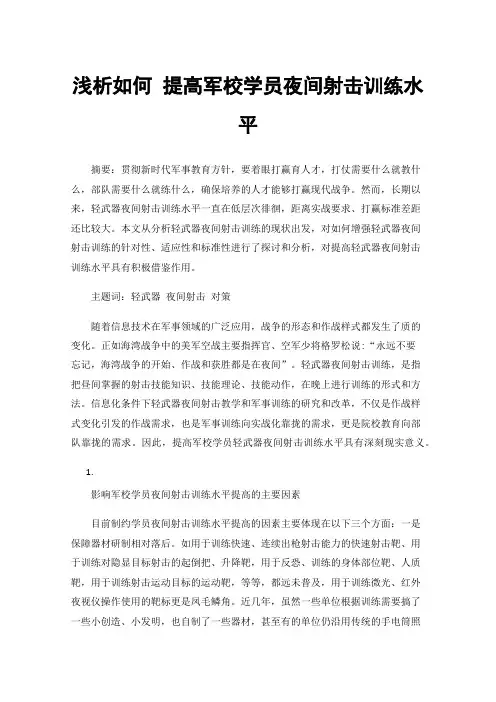 浅析如何提高军校学员夜间射击训练水平
