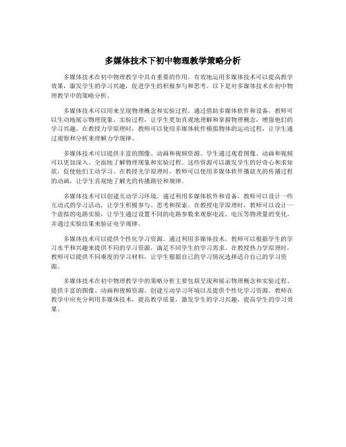 多媒体技术下初中物理教学策略分析