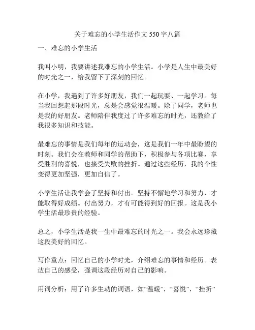 关于难忘的小学生活作文550字八篇