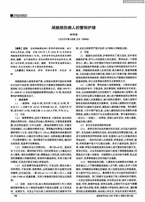 颅脑损伤病人的管饲护理