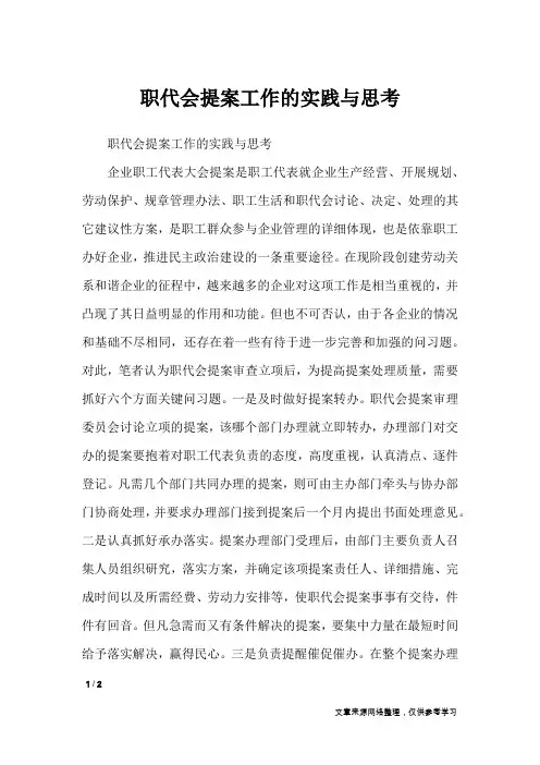 职代会提案工作的实践与思考