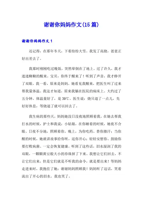 谢谢你妈妈作文(15篇)