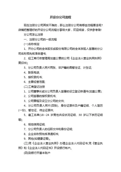 开设分公司流程