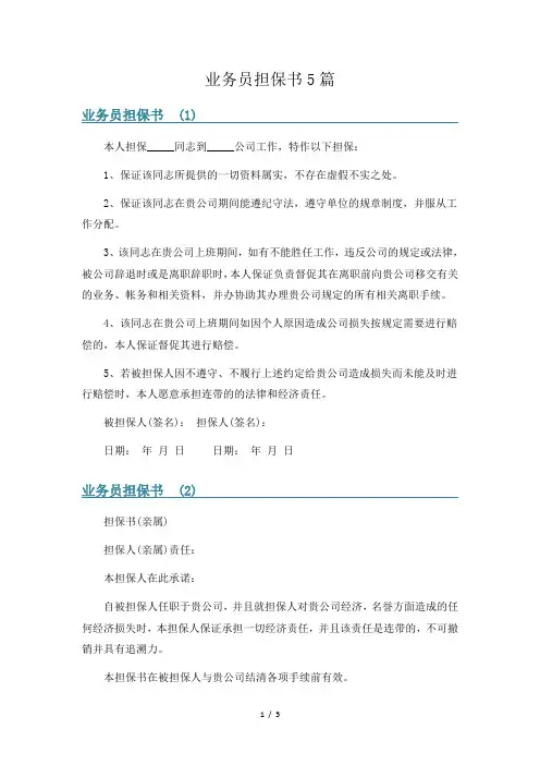 业务员担保书5篇