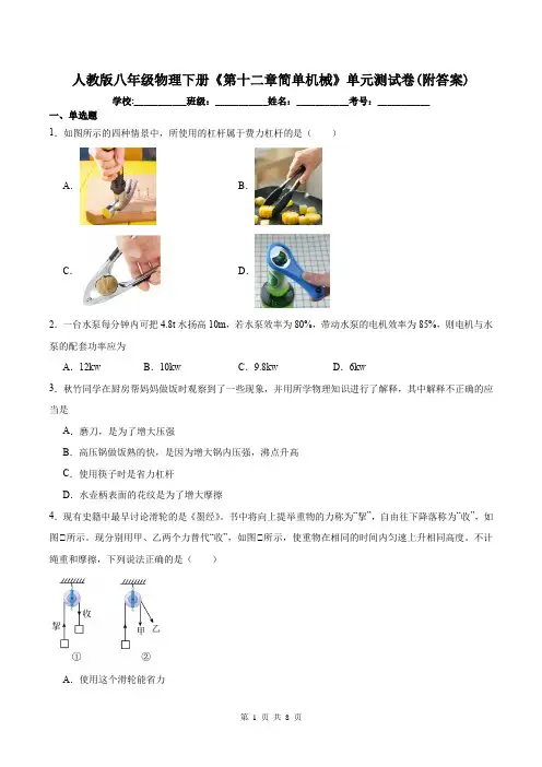 人教版八年级物理下册《第十二章简单机械》单元测试卷(附答案)