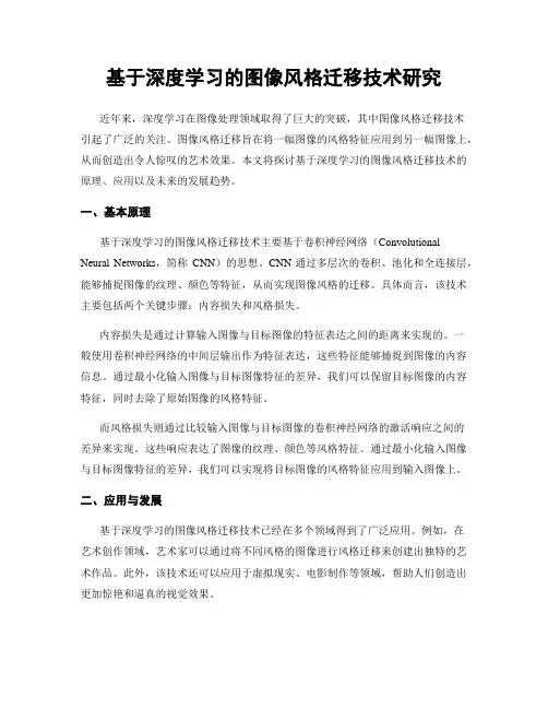 基于深度学习的图像风格迁移技术研究