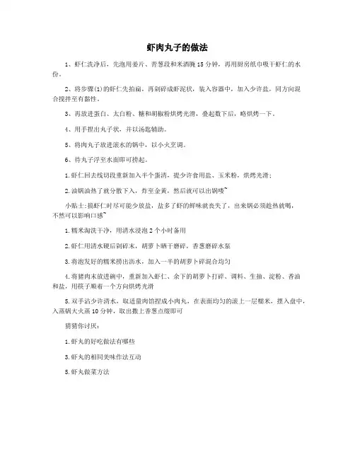 虾肉丸子的做法