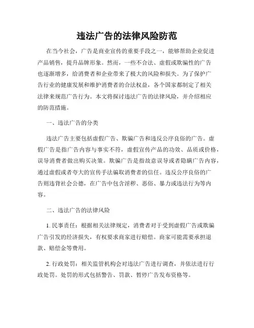 违法广告的法律风险防范