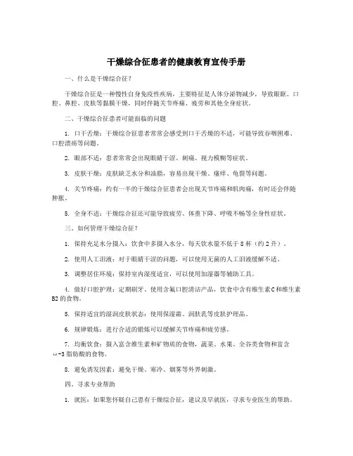 干燥综合征患者的健康教育宣传手册
