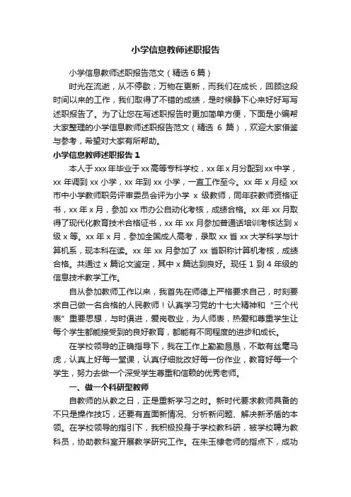 小学信息教师述职报告范文（精选6篇）