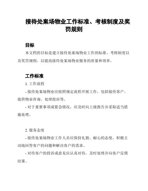 接待处案场物业工作标准、考核制度及奖罚规则