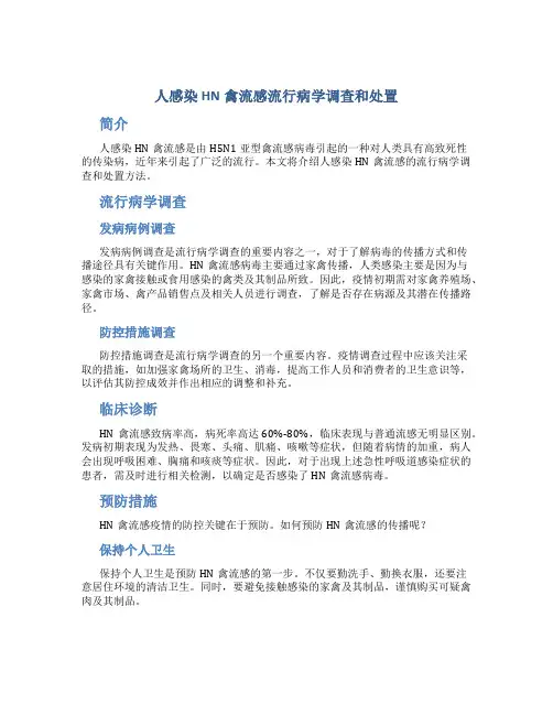 人感染HN禽流感流行病学调查和处置