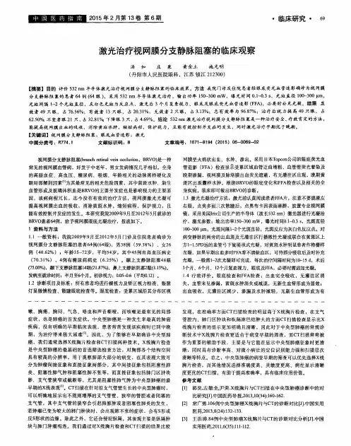 激光治疗视网膜分支静脉阻塞的临床观察